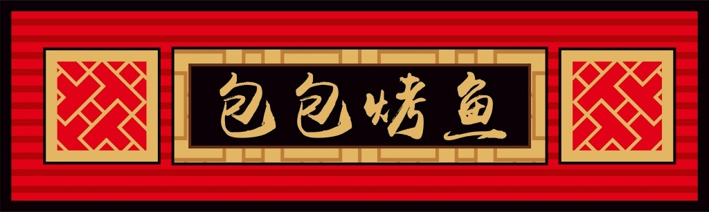 店名招牌视觉模板 (205)