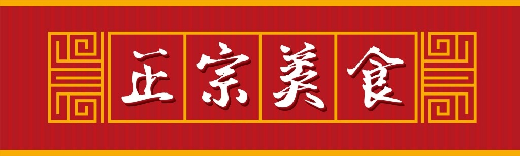 正宗美食红色饭店门头店铺招牌
