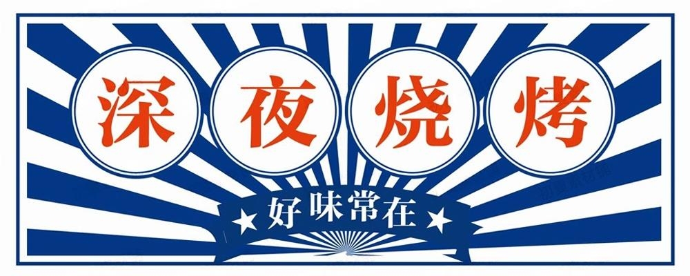烧烤店门头招牌 (20)