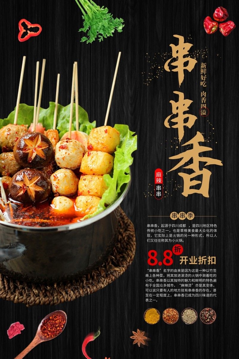 餐饮美食黑色串串香烤串促销宣传海报