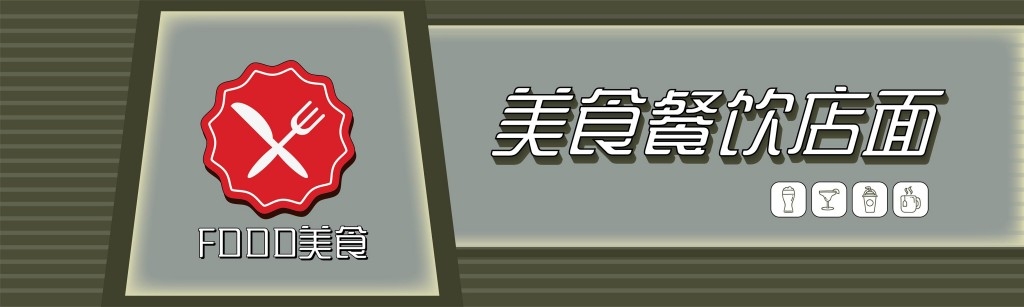 餐饮店铺招牌门头