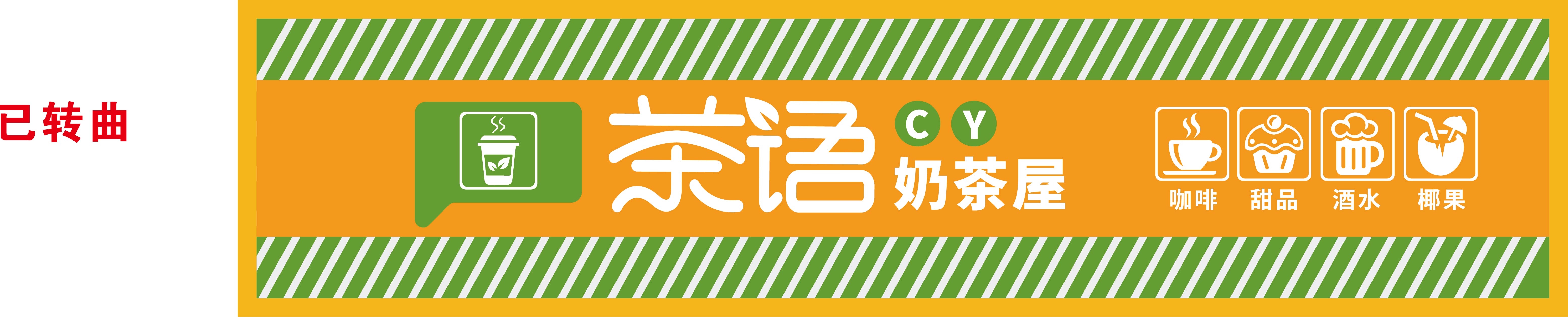 茶语奶茶屋店招牌门头
