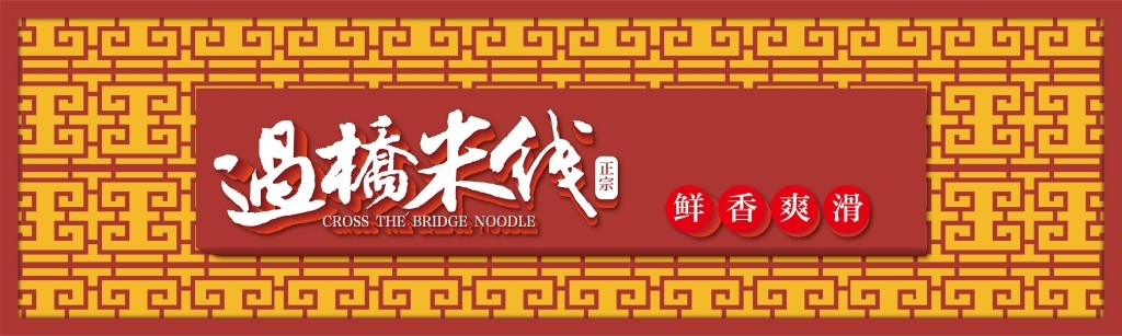 餐饮饭店饭馆中式窗格红色过桥米线店铺招牌门头
