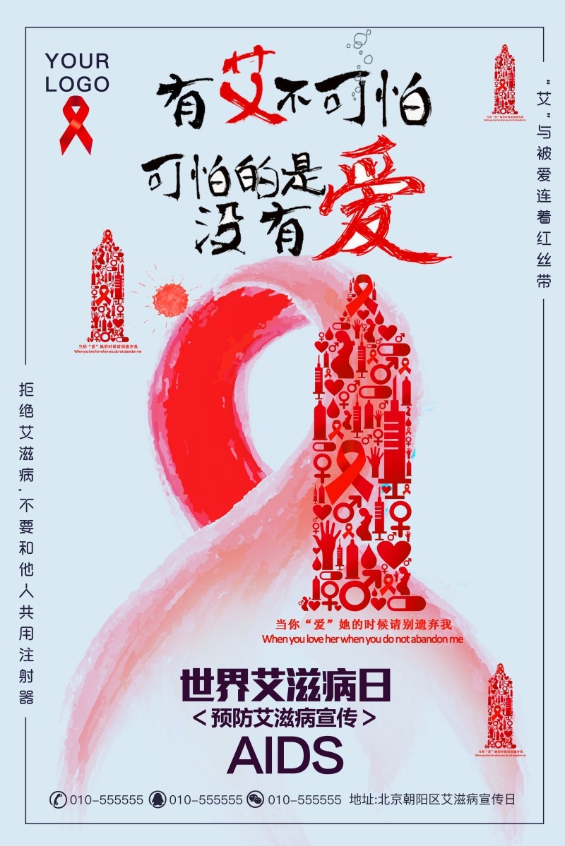预防艾滋病宣传海报 (3)