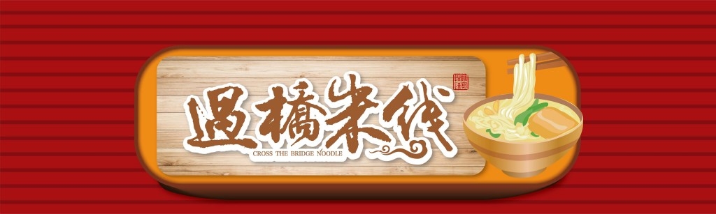 餐饮饭店饭馆过桥米线彩钢板店铺招牌门头