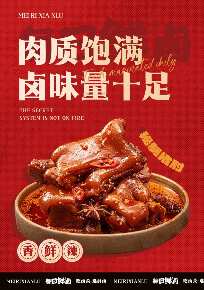 餐饮美食鲜菜老卤猪蹄促销宣传海报