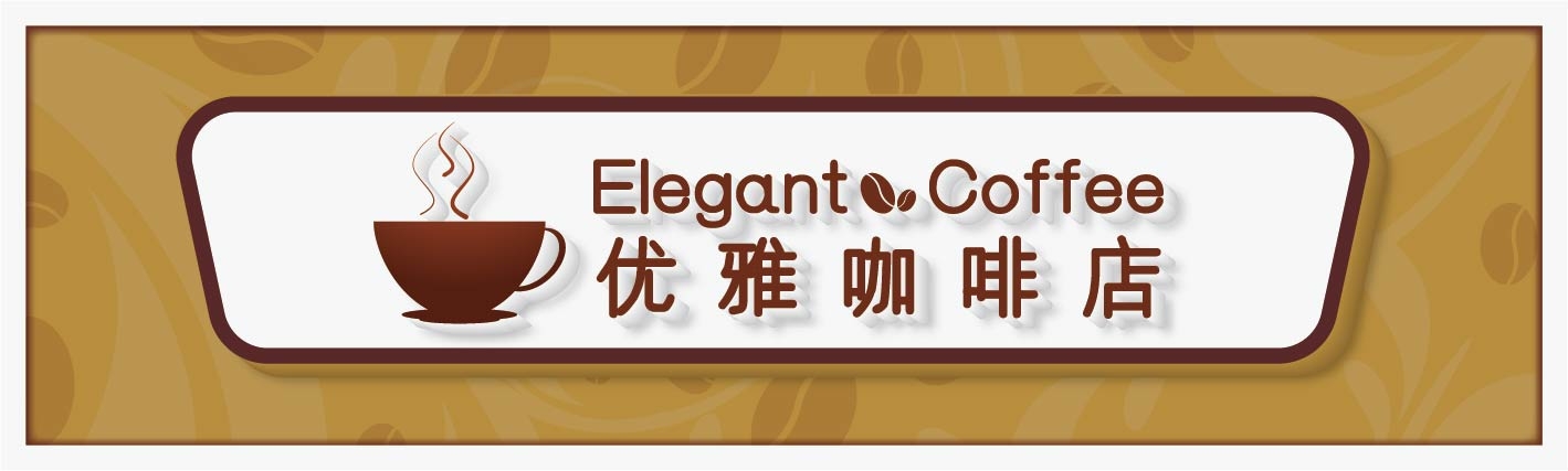 优雅咖啡店招牌门头