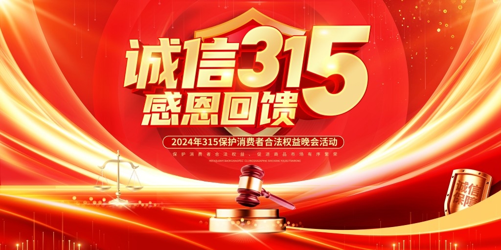 315消费者权益保护日活动舞台背景展板KV主视觉素材 (2)