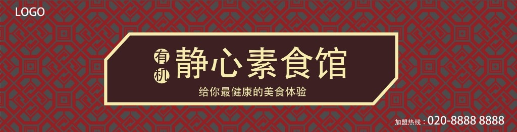 餐饮饭店饭馆静心素食馆店铺招牌门头