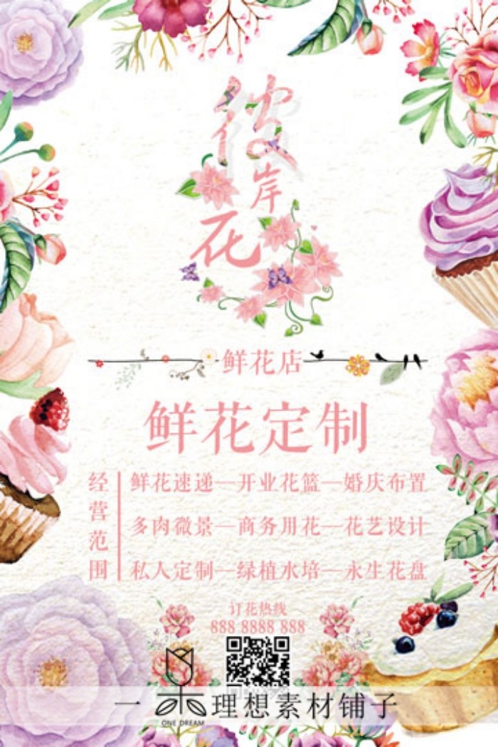 鲜花店促销海报 (5)
