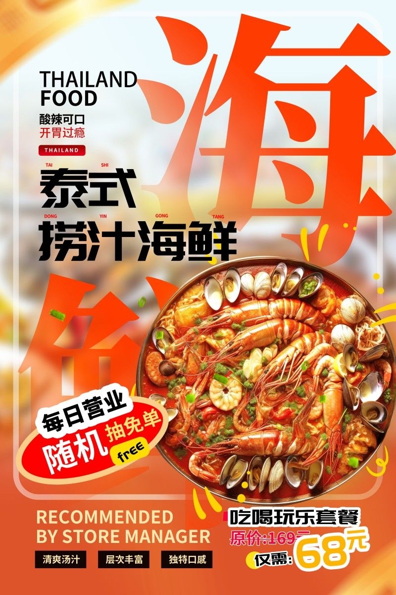 餐饮美食泰式捞汁海鲜促销宣传海报