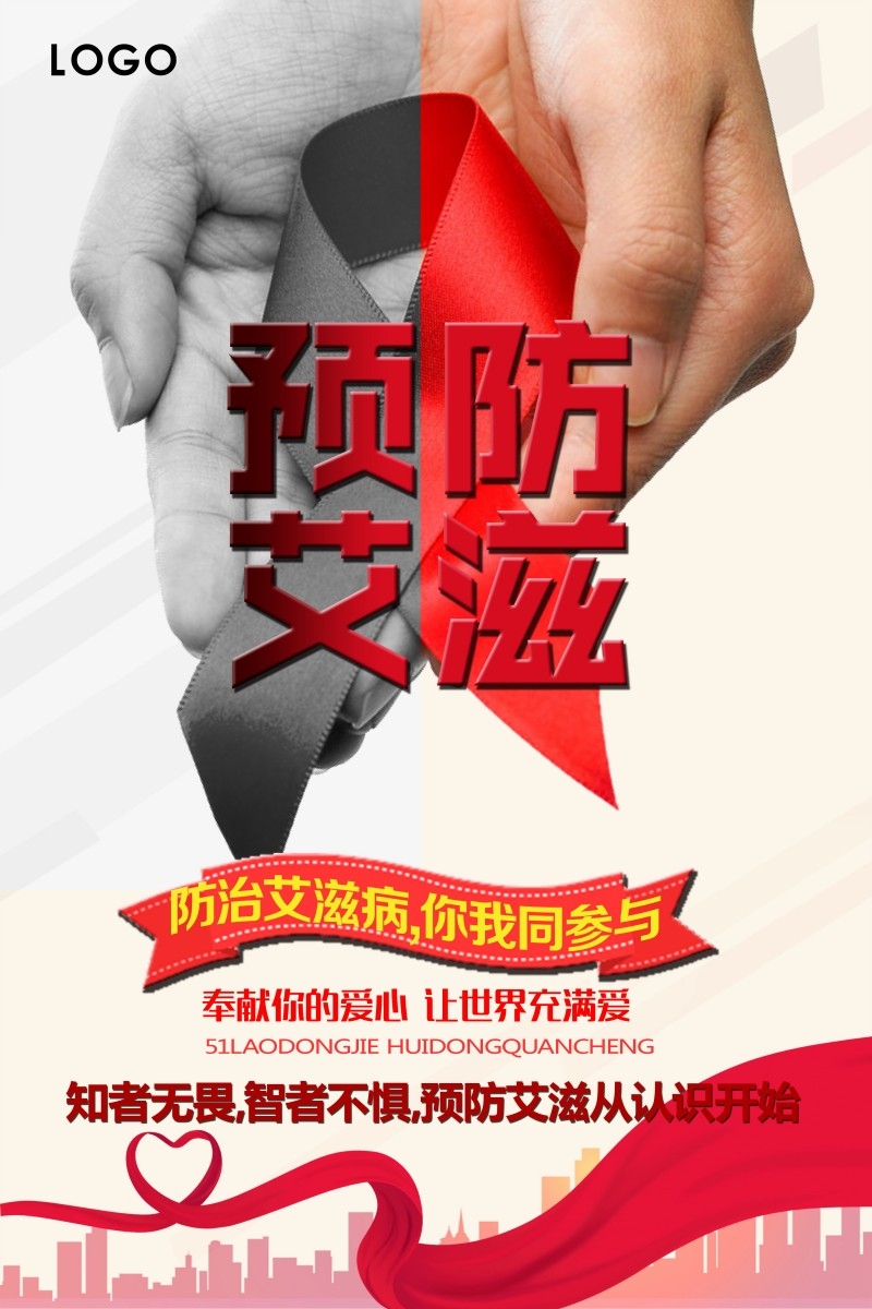 预防艾滋病宣传海报 (21)