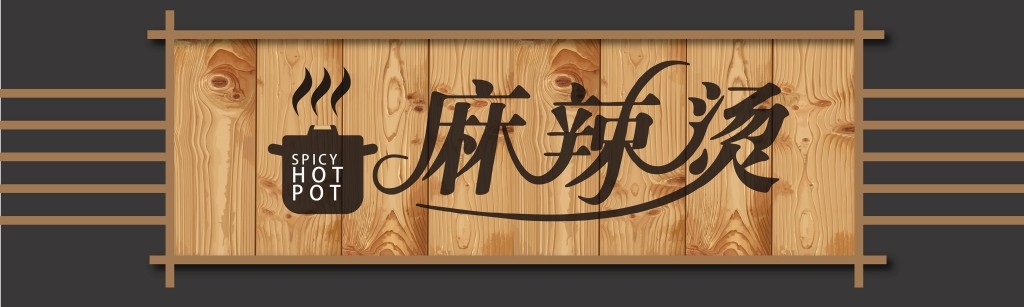 原木背景麻辣烫门头店铺招牌