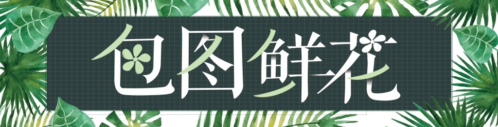 鲜花店招牌门头 (7)
