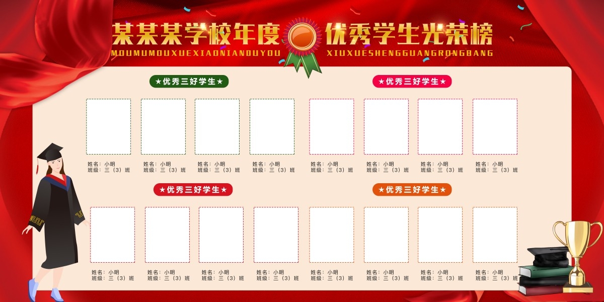 学校校园年度优秀学生光荣榜展板宣传栏