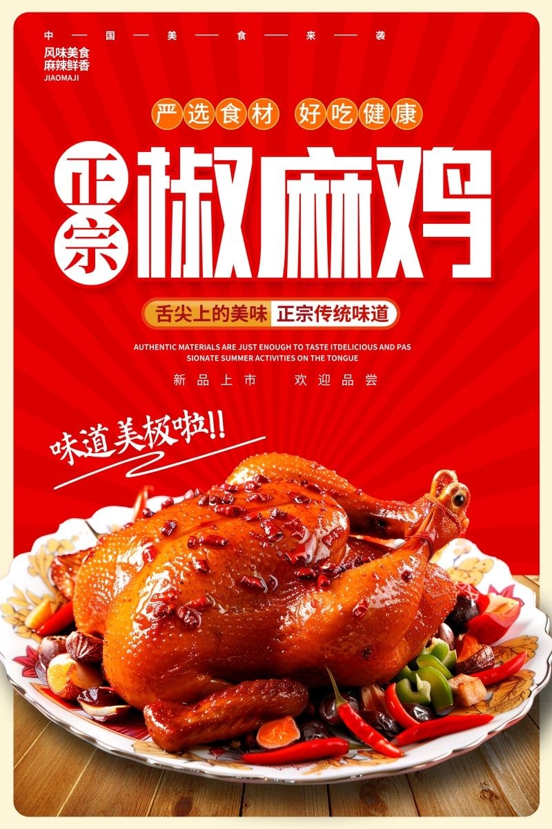 餐饮美食椒麻鸡海报