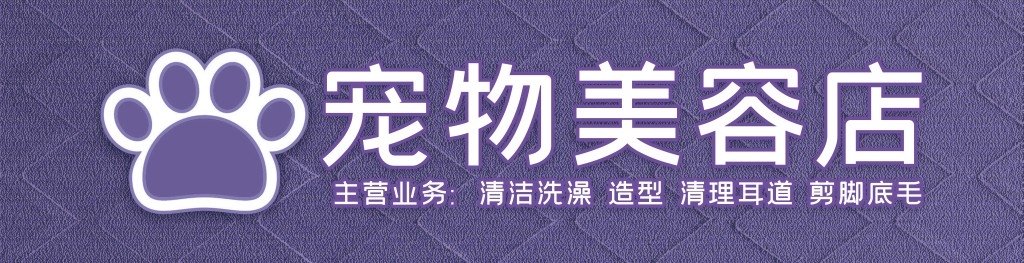 宠物美容店铺门头招牌
