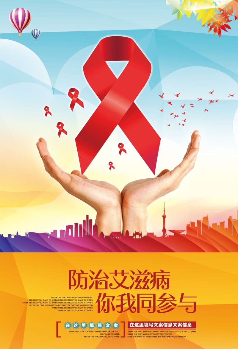 预防艾滋病宣传海报 (18)