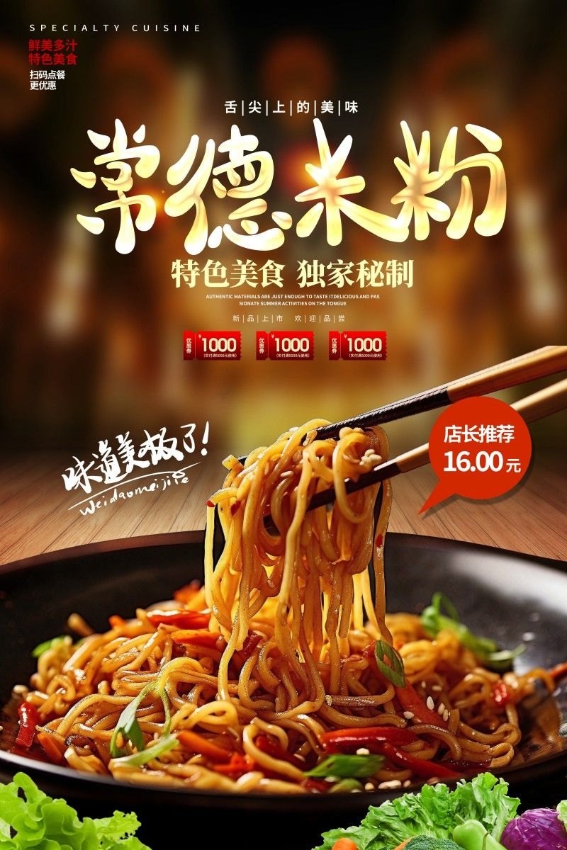 餐饮美食独家秘制常德米粉促销宣传海报