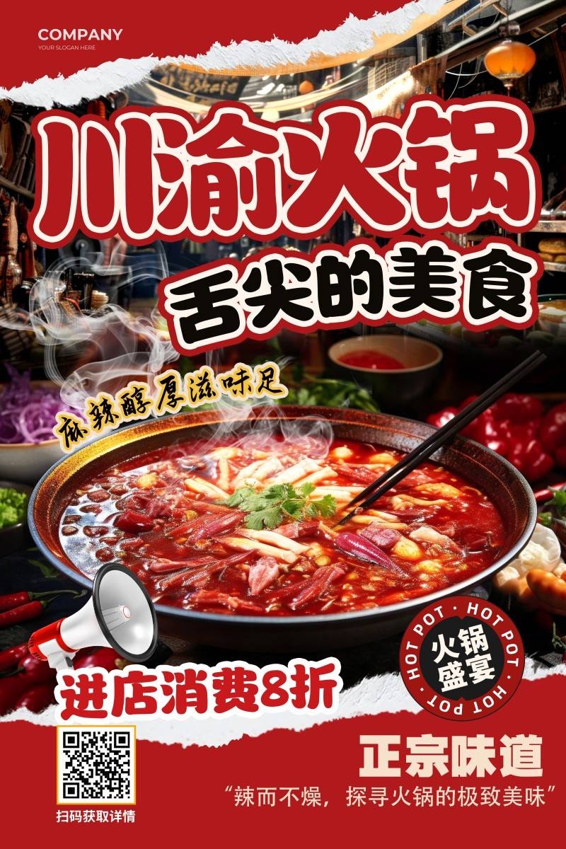餐饮美食川渝火锅促销宣传海报