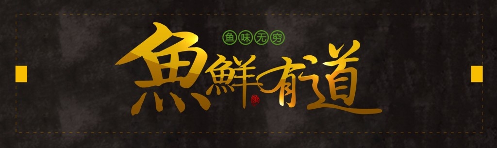 饭店鱼馆店招牌门头