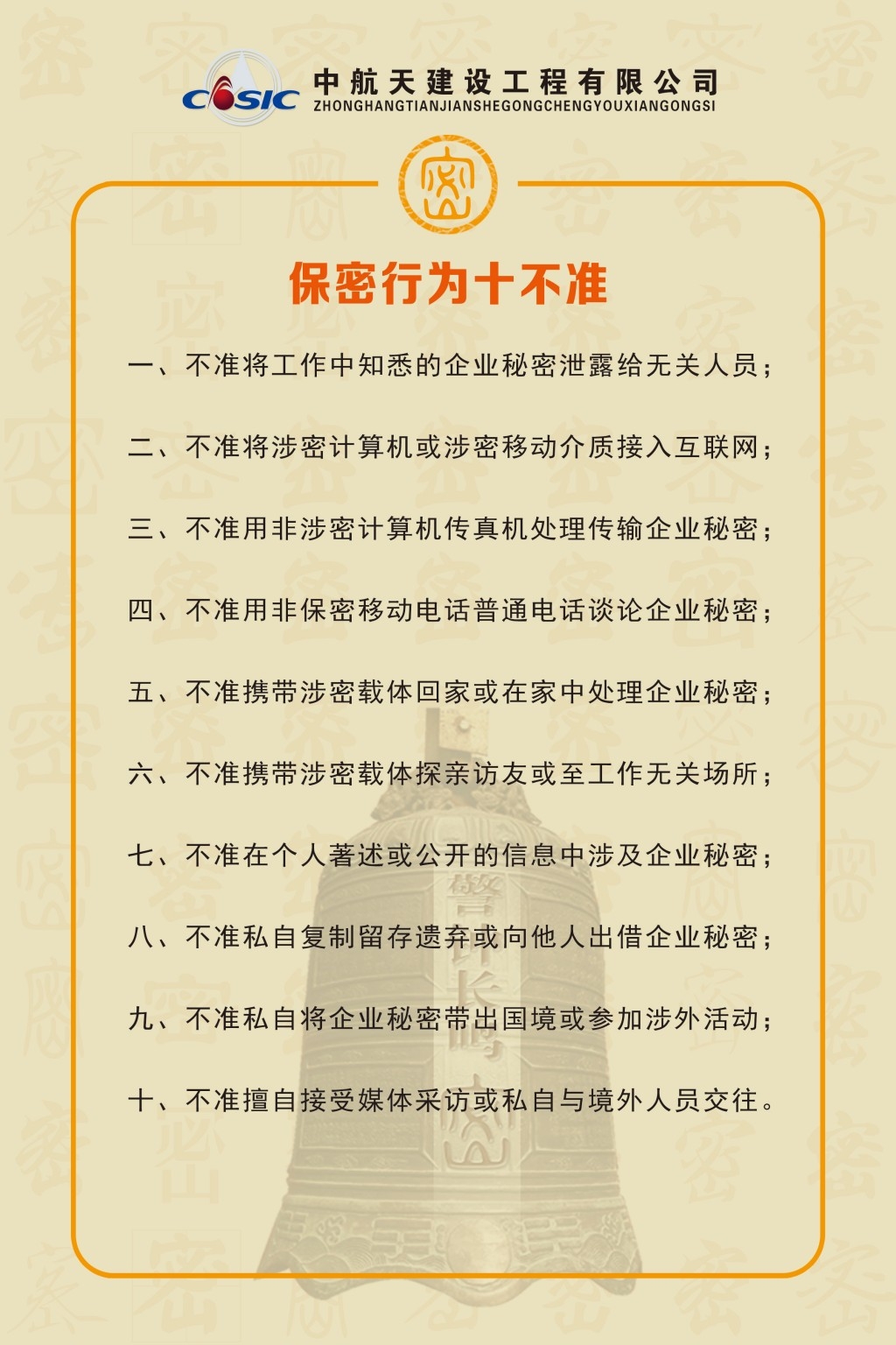 保密行为十不准宣传栏展板
