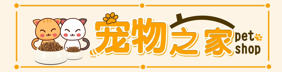 宠物之家店招牌门头