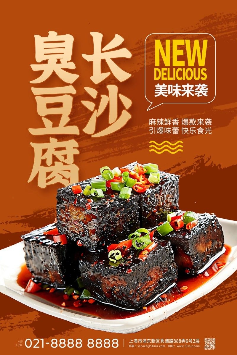 餐饮美食长沙臭豆腐促销宣传海报