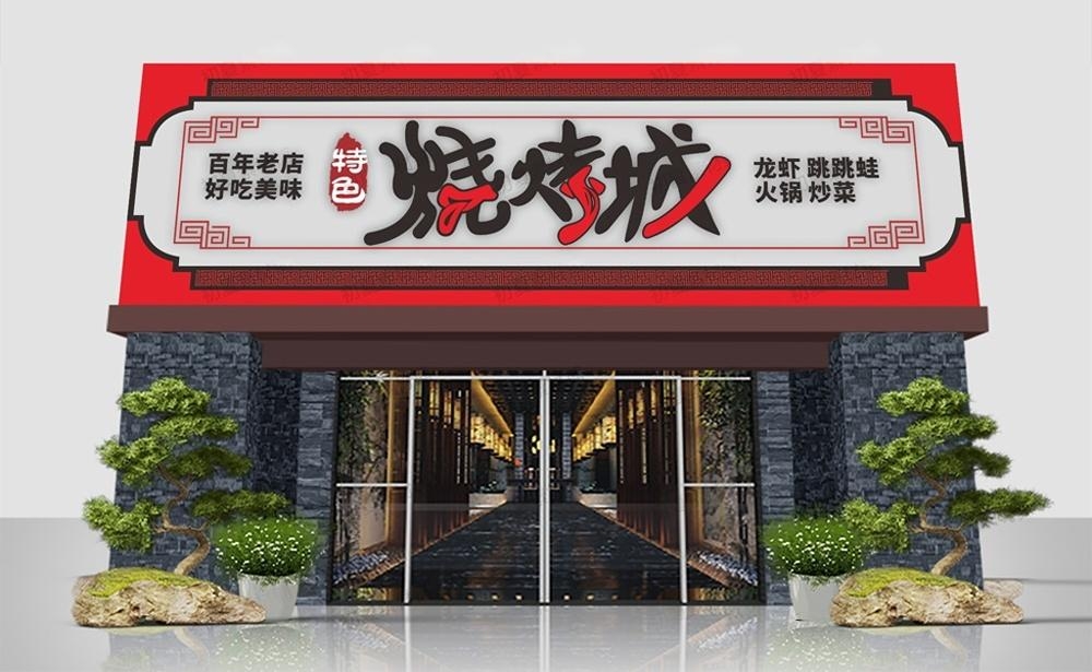 烧烤店招牌门头 (10)