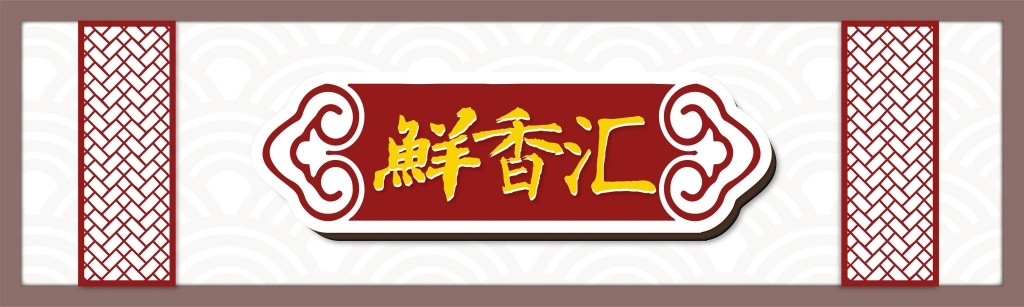 中式花格鲜香汇餐馆餐饮饭店门头店铺招牌