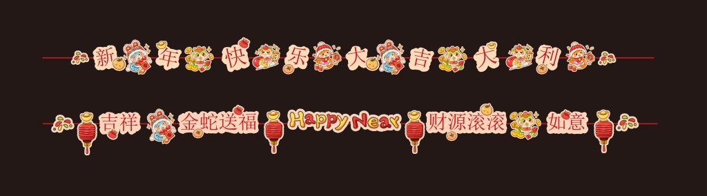 2025蛇年新年春节元旦商场室内拉花吊旗拉旗装饰素材 (2)