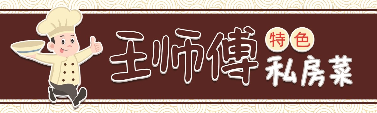 私房菜店招牌门头
