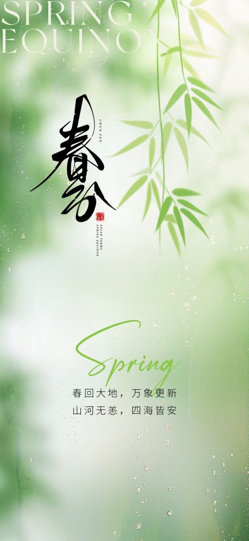 春分节气海报 (1)