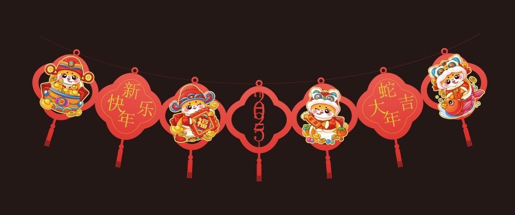 2025蛇年新年春节元旦商场室内拉花吊旗拉旗装饰素材 (1)