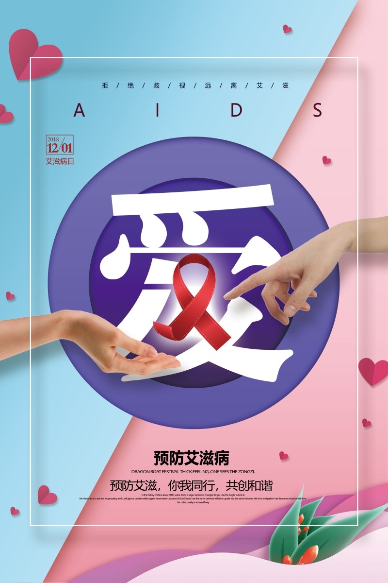 预防艾滋病宣传海报 (9)
