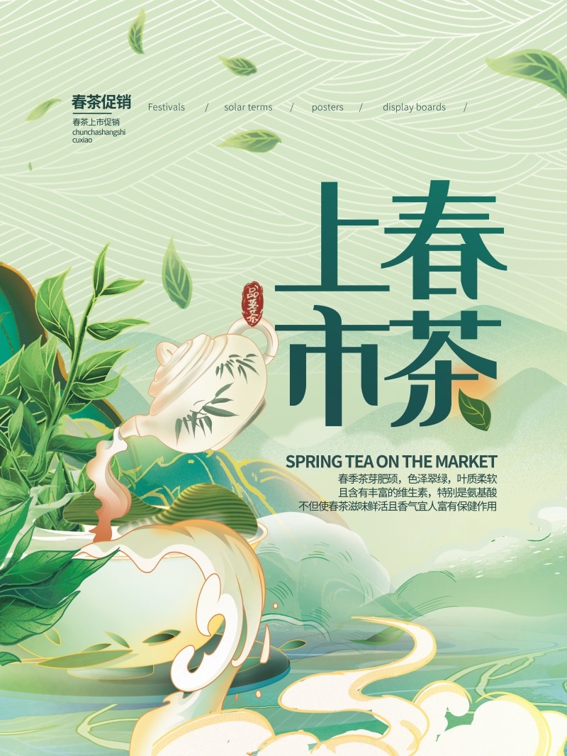 春茶上市换新海报 (13)