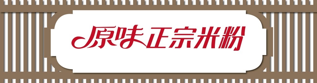 餐饮饭店饭馆原味正宗米粉店铺招牌门头