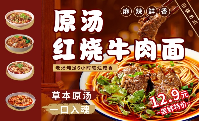 餐饮美食原汤红烧牛肉面促销宣传海报