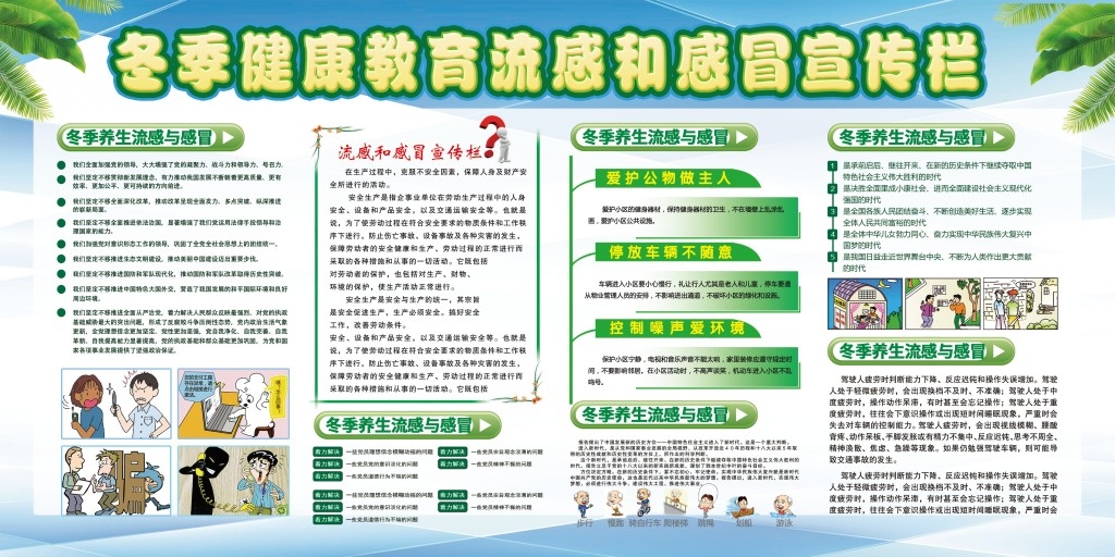 冬季健康教育知识宣传栏 (2)
