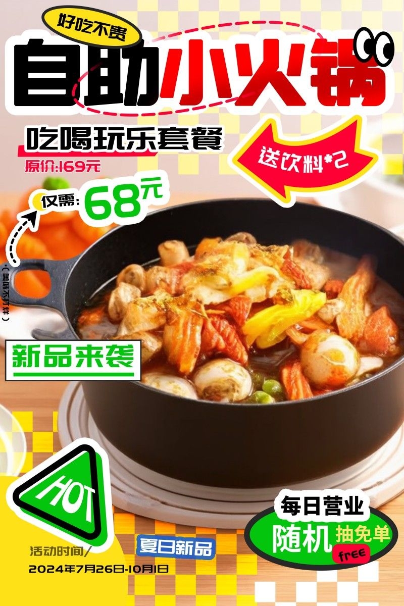 餐饮美食饭店自助小火锅宣传海报