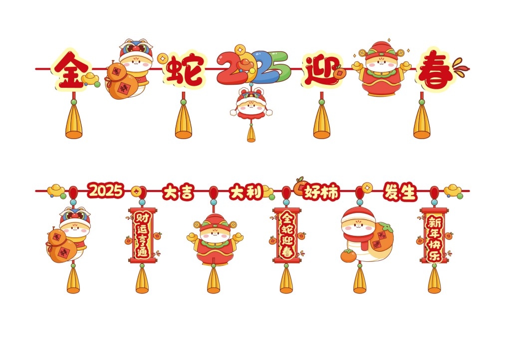 2025蛇年新年春节元旦商场室内拉花吊旗拉旗装饰素材 (1)