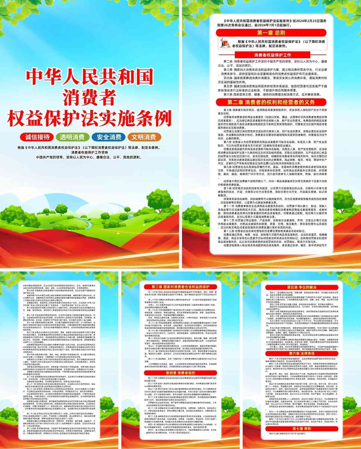 消费者权益保护法实施条例海报挂画套图 (1)