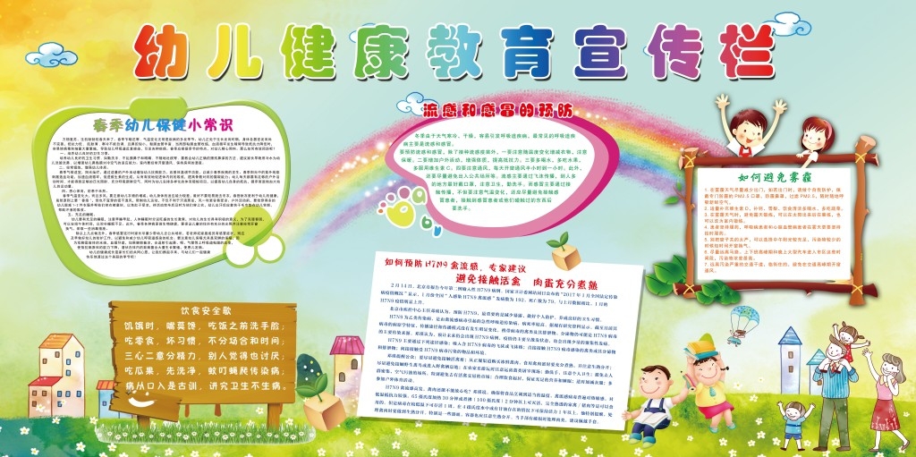 幼儿园健康教育卡通宣传栏展板