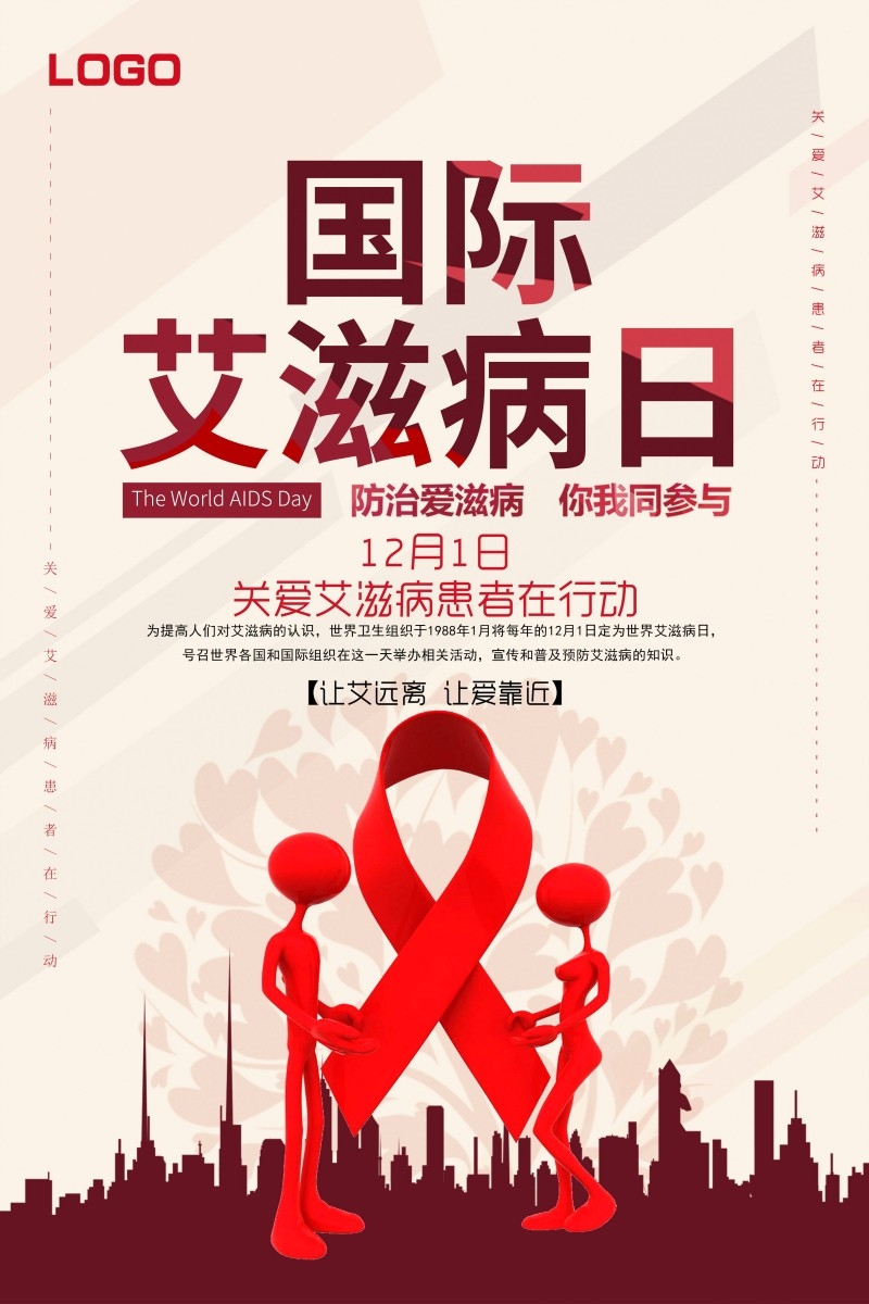 预防艾滋病宣传海报 (11)