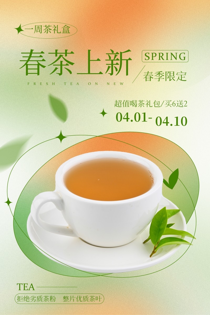 春茶上市换新海报 (3)