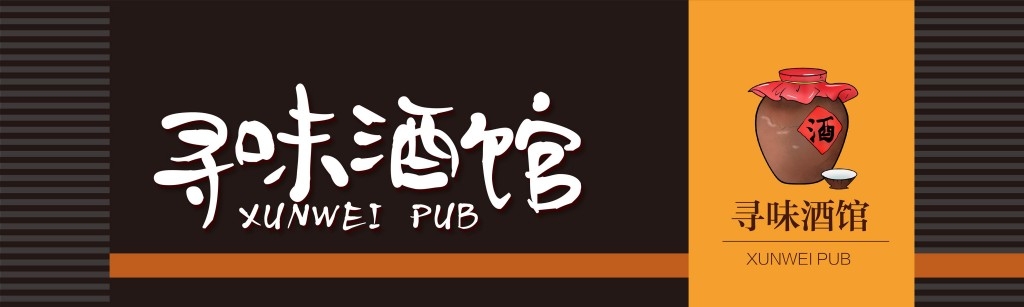 寻味小酒馆门头店铺招牌