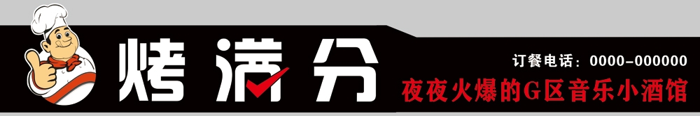 烧烤店门头招牌 (19)