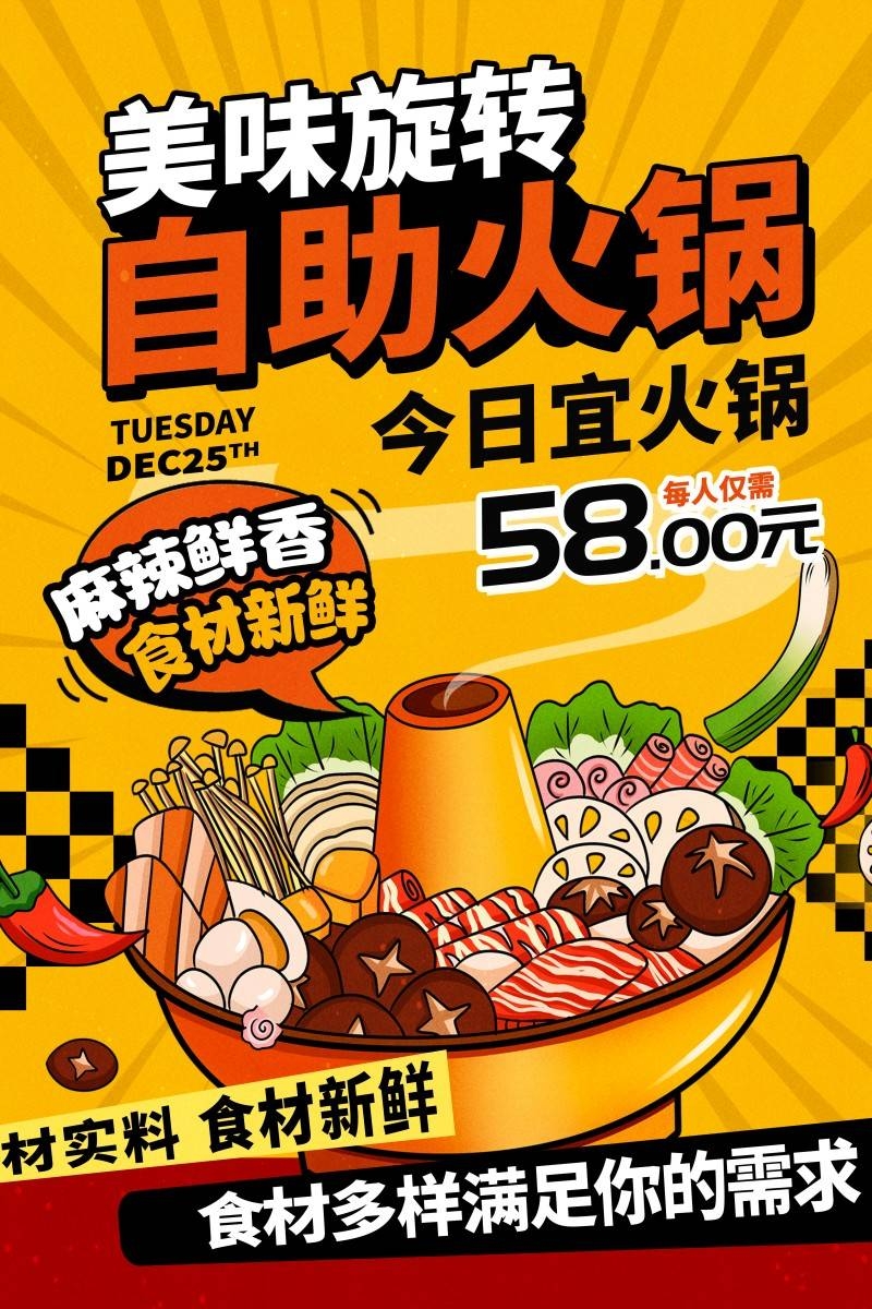 餐饮美食美味旋转自助火锅促销宣传海报
