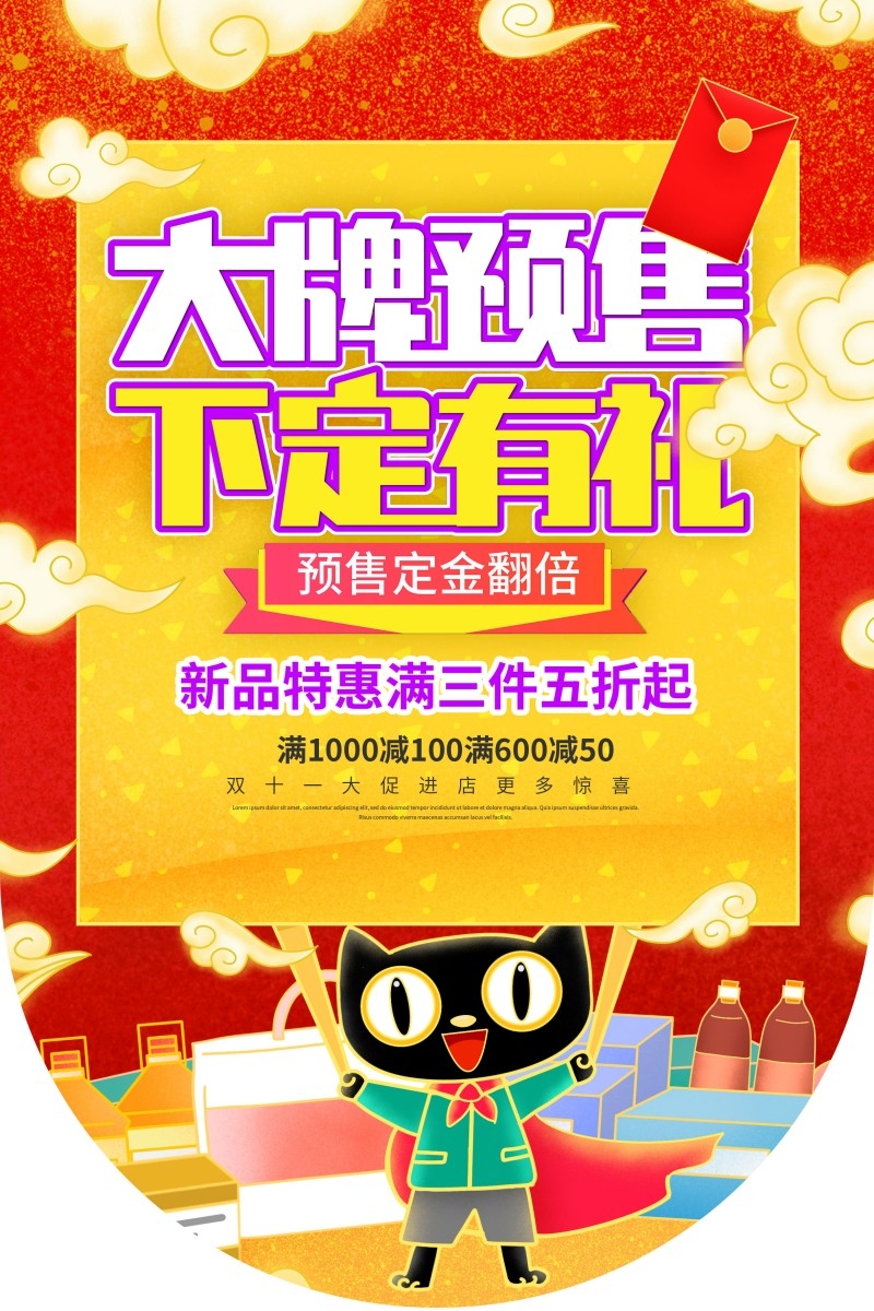 商场超市大牌预售促销吊旗素材