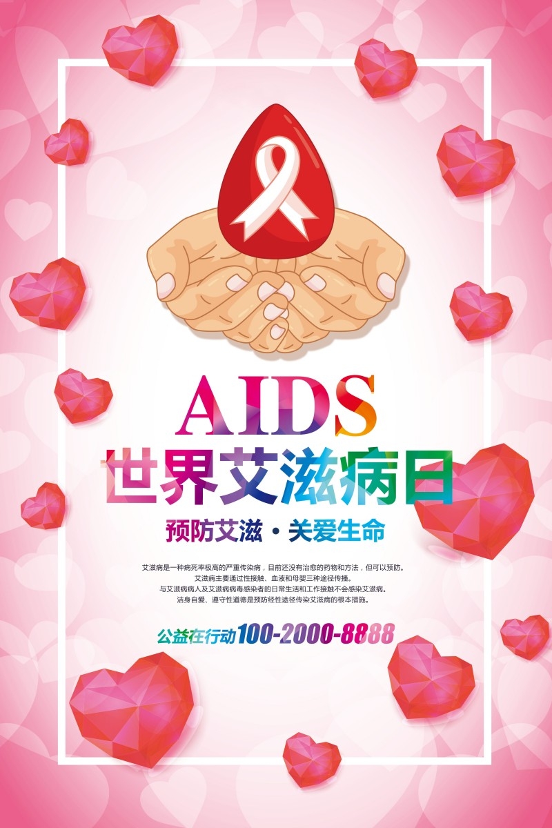 预防艾滋病宣传海报 (5)